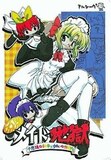 めるふぇんメイド地獄 ～不思議な絵本とゆかいな仲間たち～