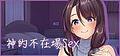 神様の悪戯部屋 ～人妻先輩と禁断SEX～