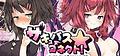 サキュバス☆コネクト!!
